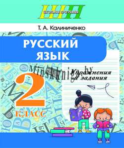 Русский язык, 2 класс, Упражнения и задания, Калиниченко, Сэр-Вит