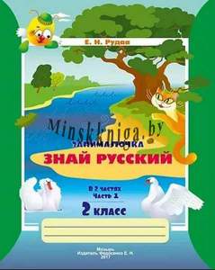 Занималочка. Знай русский. Тетрадь по русскому языку для 2 класса Ч.1