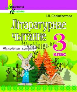 Лiтаратурнае чытанне, 3 класс, Тэматычны кантроль, Селиверстова, Сэр-Вит