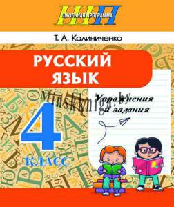 Русский язык, 4 класс, Упражнения и задания, Практикум, Калиниченко, Сэр-Вит