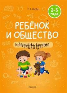 Ребенок и общество, Конспекты занятий с воспитанниками 2-3 лет, Корбут, Жасскон