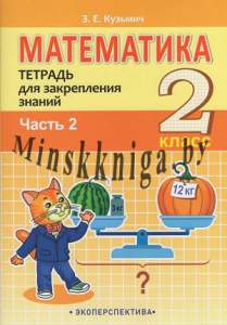 Математика. 2 класс. Тетрадь для закрепления знаний. ЧАСТЬ 2, Кузьмич З.Е., Экоперспектива