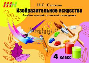 Изобразительное искусство 4 класс. (ч/б) Альбом заданий с самооценкой, Сергеева Н.С., Сэр-Вит