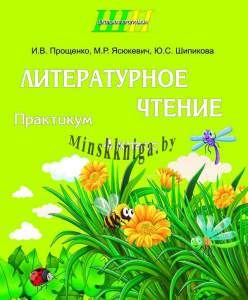 Литературное чтение 4 класс. Практикум, Прощенко, Сэр-Вит