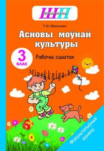 ФЗ.Асновы моунай культуры 3 клас. Рабочы сшытак, Аброськина, Сэр-Вит