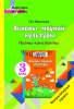 ФЗ.Асновы моунай культуры 3 клас.  Планы-канспекты, Аброськина, Сэр-Вит