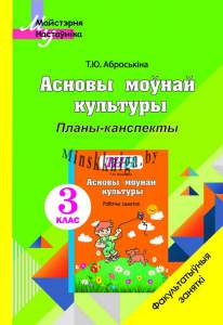 ФЗ.Асновы моунай культуры 3 клас.  Планы-канспекты, Аброськина, Сэр-Вит