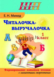 Читалочка-выручалочка 1 класс., Михед, Сэр-Вит