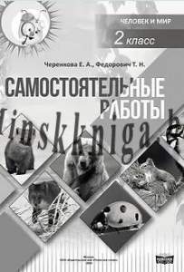 Самостоятельные работы, Человек и мир, 2 класс, Черенкова, Федорович, Полесское Слово