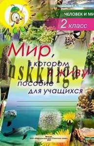 Самостоятельные работы, Человек и мир, 2 класс, Черенкова, Федорович, Полесское Слово