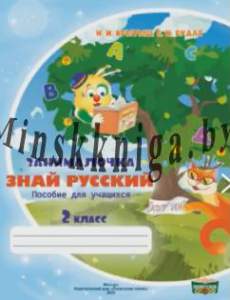 Занималочка, Знай русский, Тетрадь по русскому языку, 2 класс, Рудая, Слово
