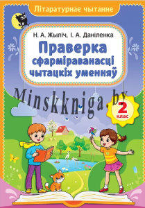 Лiтаратурнае чытанне. 2 клас. Праверка сфармiраванасцi чытацкiх уменняу., Даниленко И.А., Жилич Н.А., Новое знание