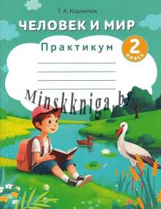 Человек и мир, 2 класс, Практикум, Корнелюк, Пачатковая школа