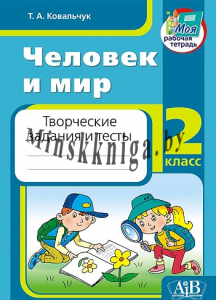 Человек и мир, 2 класс, Творческие задания и тесты, Ковальчук, Пачатковая школа