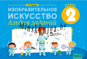 Изобразительное искусство 2 класс. Альбом заданий, Наумова, Аверсэв