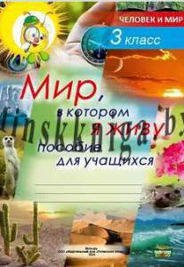 Мир, в котором я живу. ПОСОБИЕ по предмету «Человек и Мир, 3 класс, Кузьмина, Федосенко, Бортник, Слово