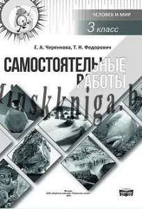 Мир, в котором я живу. ПОСОБИЕ по предмету «Человек и Мир, 3 класс, Кузьмина, Федосенко, Бортник, Слово