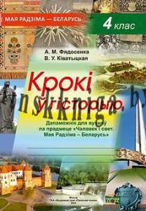 МРБ, Крокi ў гicторыю Дапаможнiк па прадмету, Мая Радзiма – Беларусь, Фядосенка, Крытыш, Кiватыцкая, Полесское Слово