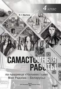 Кантроль ведау, Самостойные работы па прадмету МРБ, 4 клас, Крытыш, Полесское Слово