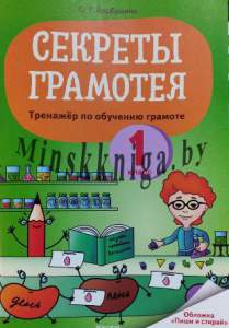 Секреты Грамотея, Русский Язык, 1 класс, тренажер по обучению грамоте, Барбушина, Жасскон