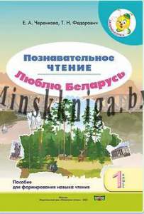 Познавательное чтение, Люблю Беларусь, 1 класс, Черенкова, Федорович, Полесское Слово