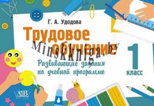 Трудовое обучение, 1 класс, Развивающие задания по учебной программе, Удодова, Адукацыя и Выхаванне