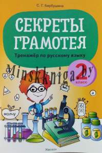 Секреты Грамотея, Русский Язык, 2 класс, тренажер по обучению грамоте, Барбушина, Жасскон