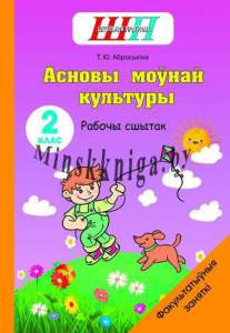 ФЗ.Асновы моунай культуры 2 клас. Рабочы сшытак, Аброськина, Сэр-Вит