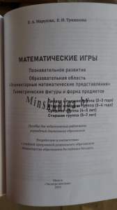 Математические игры, Геометрические фигуры и форма предметов, 2-7 лет, Марусова, Тишкина, Экоперспектива