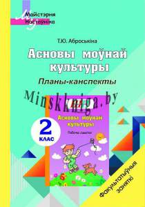 ФЗ.Асновы моунай культуры. Планы-канспекты 2 клас, Аброськина, Сэр-Вит