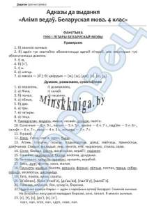 Сшытак, Алімп ведаў, Беларуская мова, 4 клас, даведнік (А4), адказы, Олимпиада, Пикун, Слово