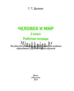 Человек и мир, 2 класс, рабочая тетрадь, Дылько, Жасскон