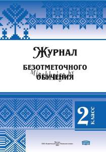 Рабочий журнал учителя, безотметочное, 2 класс, Крытыш, Слово