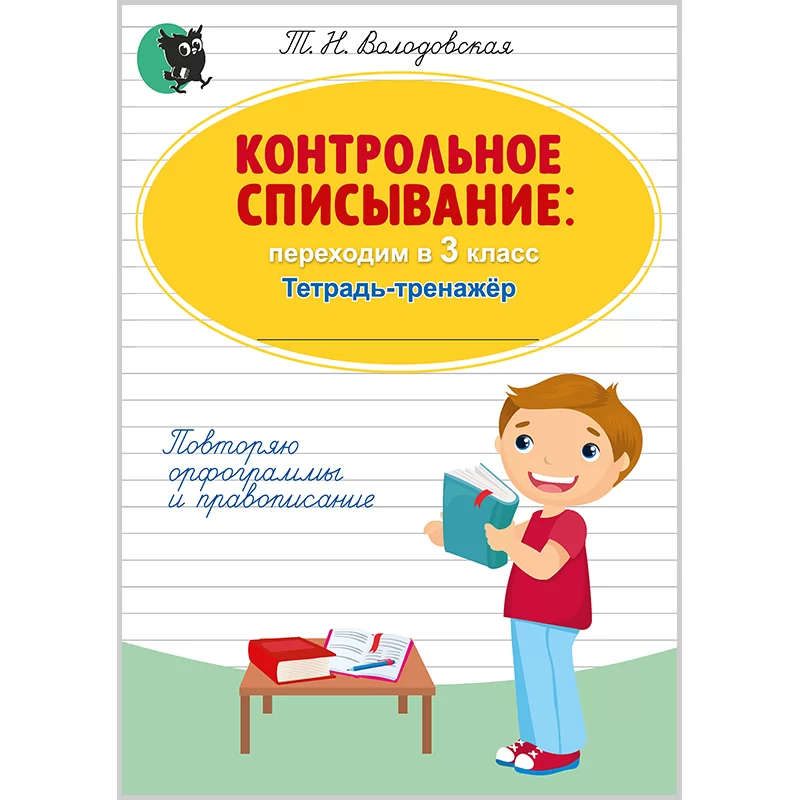 Контрольное списывание: переходим во 3 класс : тетрадь-тренажёр по русскому языку, Володовская Т.Н., Новое знание