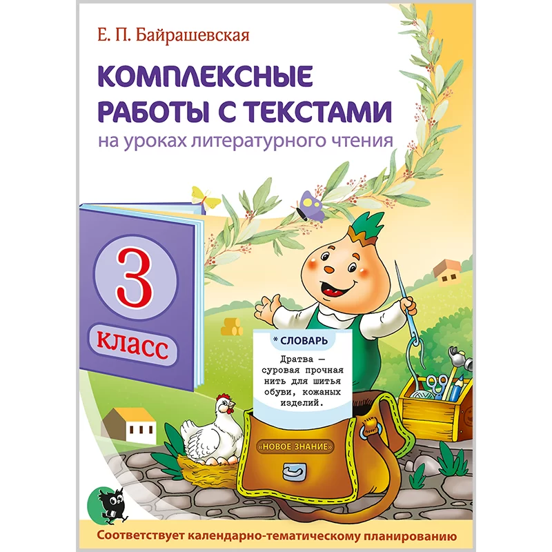 Литературное чтение. Комплексные работы с текстами. 3 класс, Байрашевская Е.П., Новое знание