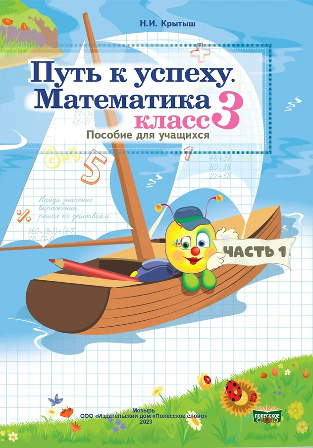 Путь к успеху, 3 класс, Часть 1, Математика, Пособие для учащихся, С ответами, Крытыш Н.И., Слово