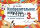 Изобразительное искусство. 3 класс. Развивающие задания по учебной программе, Н.И. Шостайло, АiВ