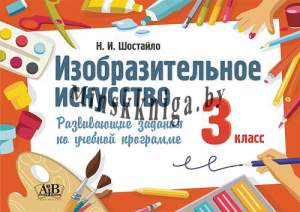 Изобразительное искусство. 3 класс. Развивающие задания по учебной программе, Н.И. Шостайло, АiВ