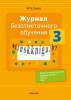 Журнал безотметочного обучения. 3 кл., Сушко, Аверсэв