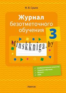 Журнал безотметочного обучения. 3 кл., Сушко, Аверсэв