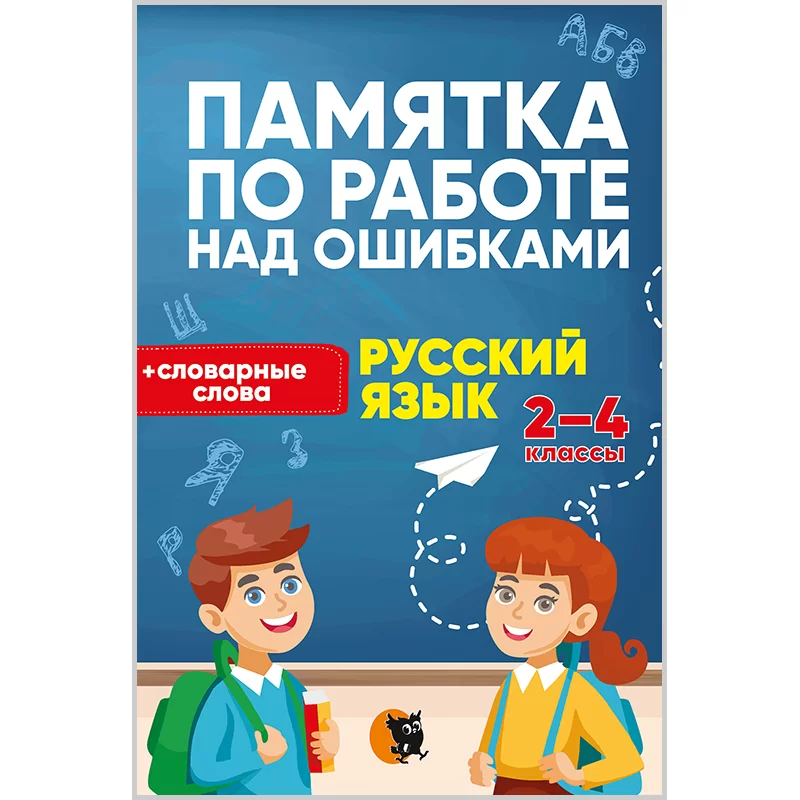 Памятка по работе над ошибками по русскому языку. 2-4 классы, Левитина Е.И., Новое знание
