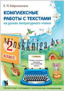 Литературное чтение. Комплексные работы с текстами. 2 класс, Байрашевская Е.П., Новое знание