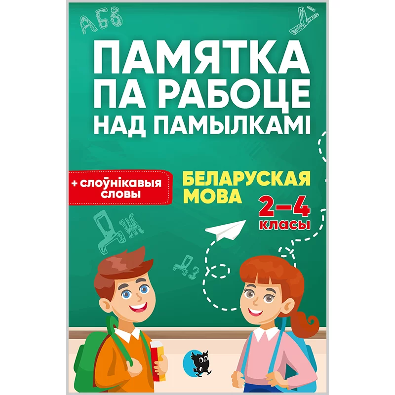 Памятка па рабоце над памылкамі. Беларуская мова. 2-4 класы, Левитина Е.И., Новое знание