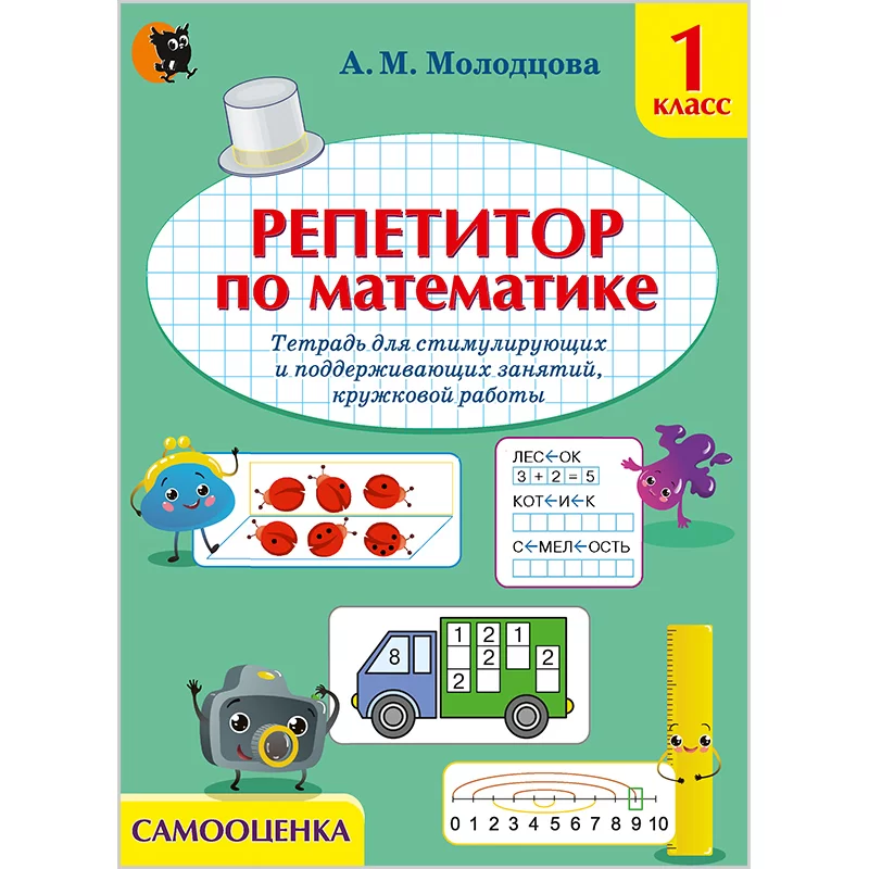 Репетитор по математике. 1 класс. Тетрадь для стимулир.и поддерж.занятий, кружковой работы, Молодцова А.М., Новое знание