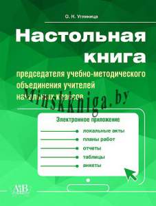 Настольная книга председателя учебно-методического объединения учителей начальных классов (с электронным приложением), О.Н. Угляница, АiВ