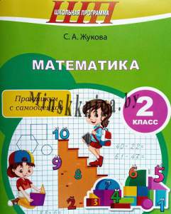 Математика 2 класс. Практикум, Жукова, Сэр-Вит