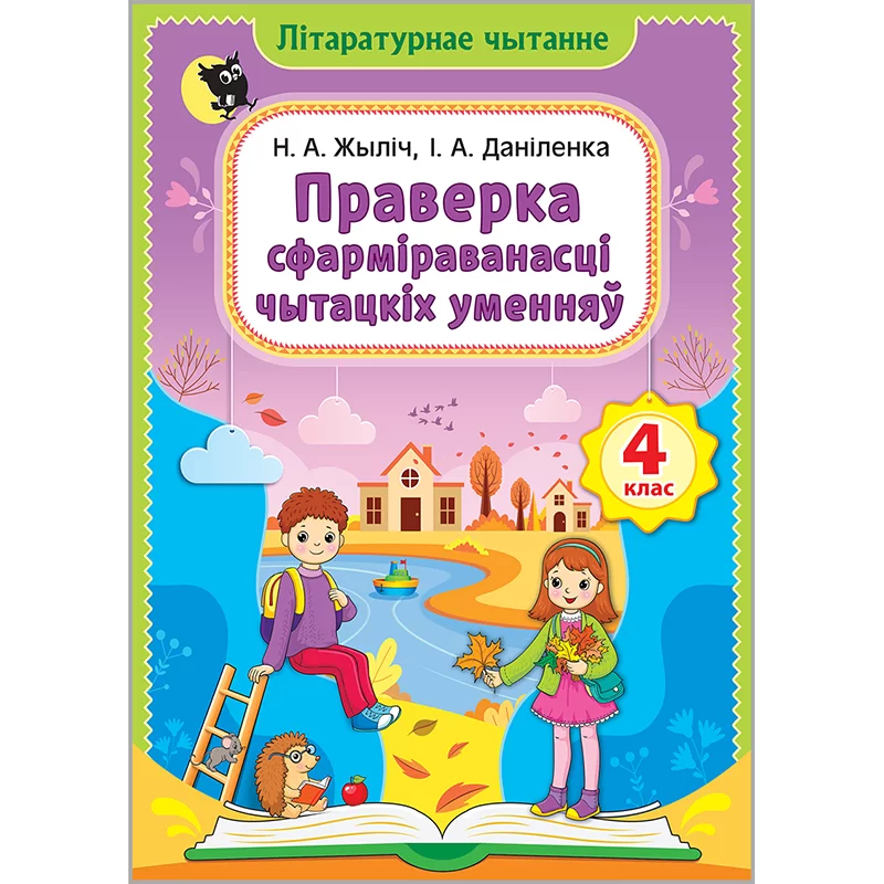 Лiтаратурнае чытанне. 4 клас. Праверка сфармiраванасцi чытацкiх уменняу, Жилич, Новое знание