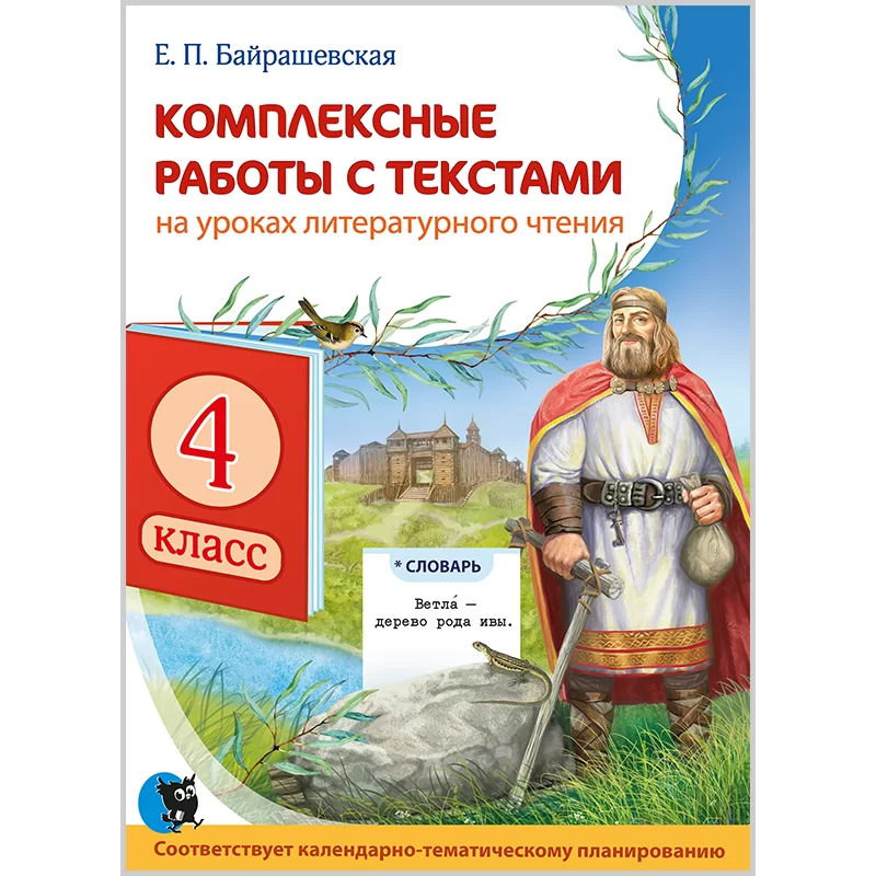 Литературное чтение. Комплексные работы с текстами. 4 класс., Байрашевская Е.П., Новое знание