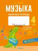 Музыка,. 4 класс, Рабочая тетрадь, QR-коды, самооценка, Грачёва, Аверсэв