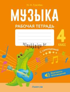 Музыка,. 4 класс, Рабочая тетрадь, QR-коды, самооценка, Грачёва, Аверсэв